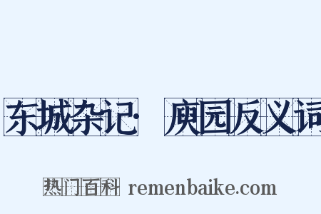 东城杂记·庾园反义词是什么意思的图片